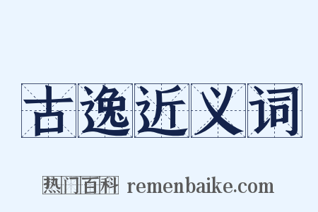 古逸近义词是什么意思的图片